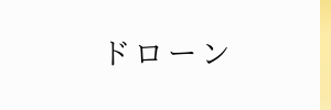 ドローン